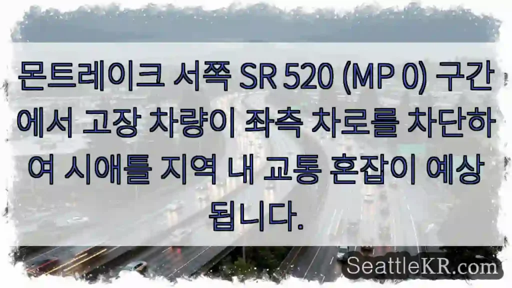 몬트레이크 교통 차단!