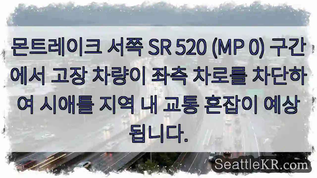 몬트레이크 교통 차단!