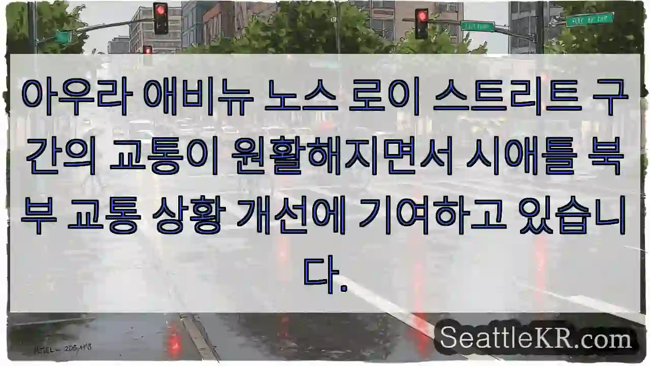 교통 흐름 개선!