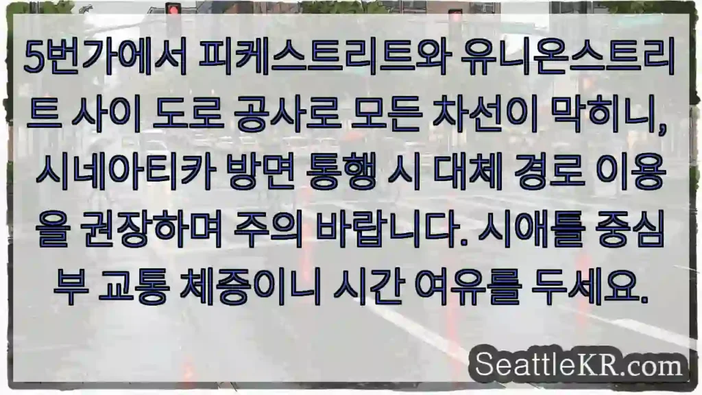 도로 공사 중! 대체 경로 이용 권장