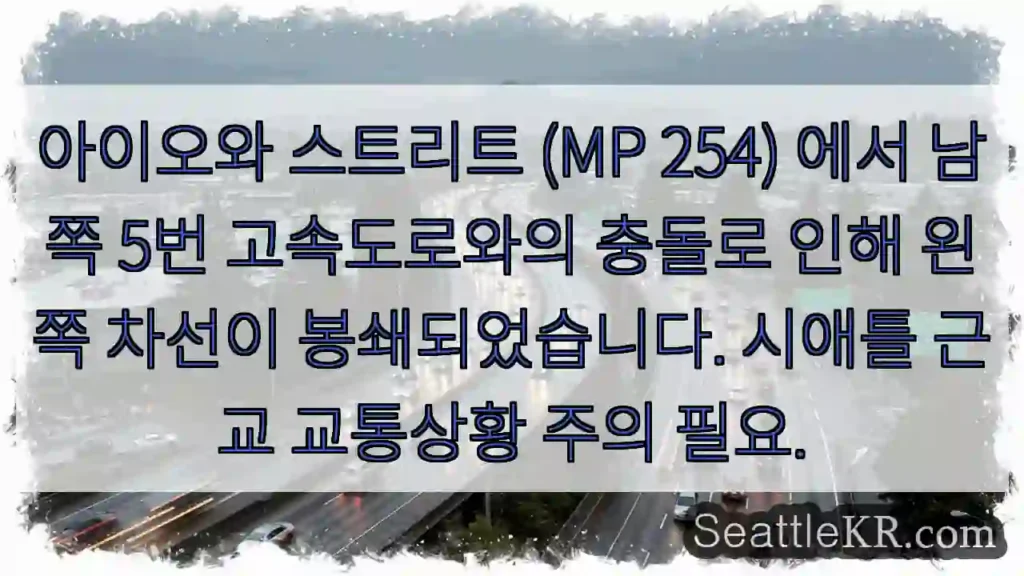아이오와 충돌! 차선 봉쇄