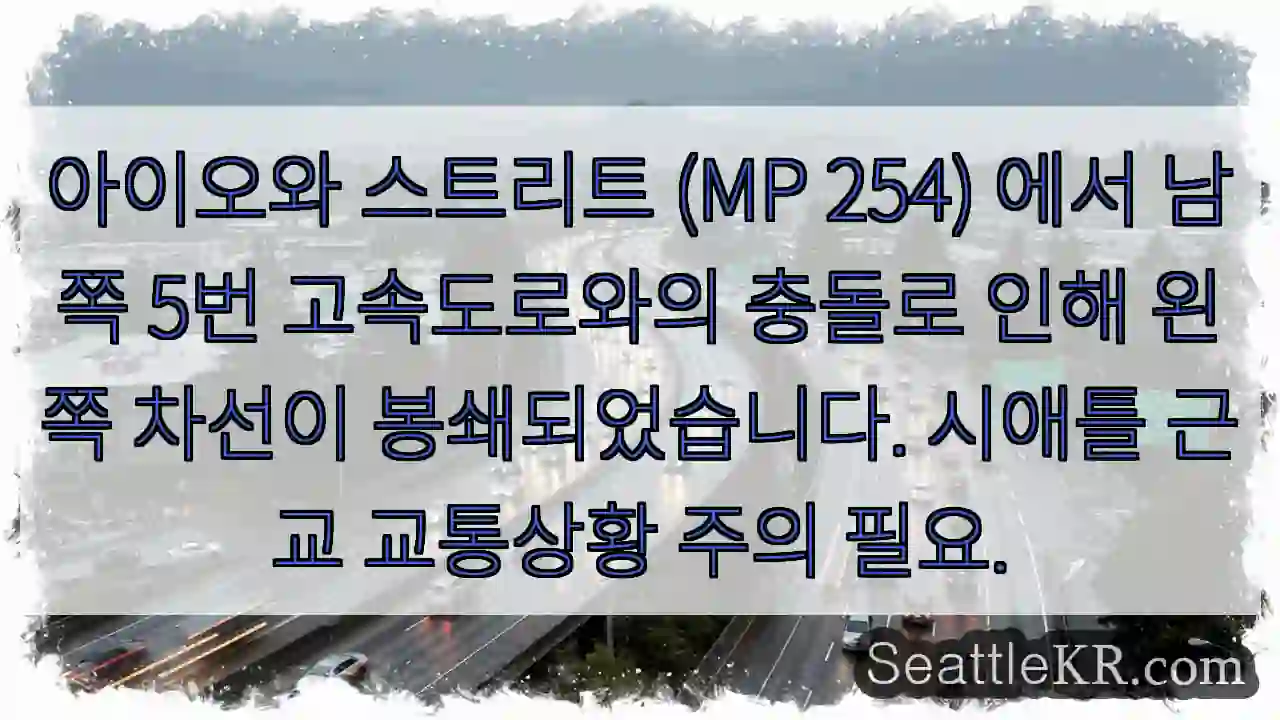 아이오와 충돌! 차선 봉쇄