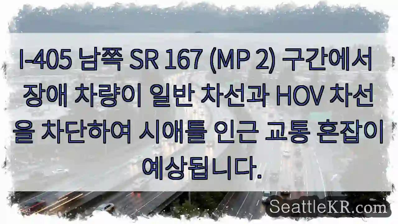 SR 167 충돌, 교통 혼잡 예상