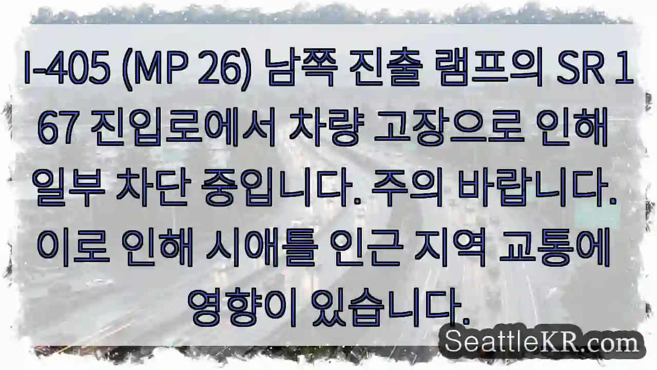 고장 차량으로 인해 통행 제한! 주의 필요