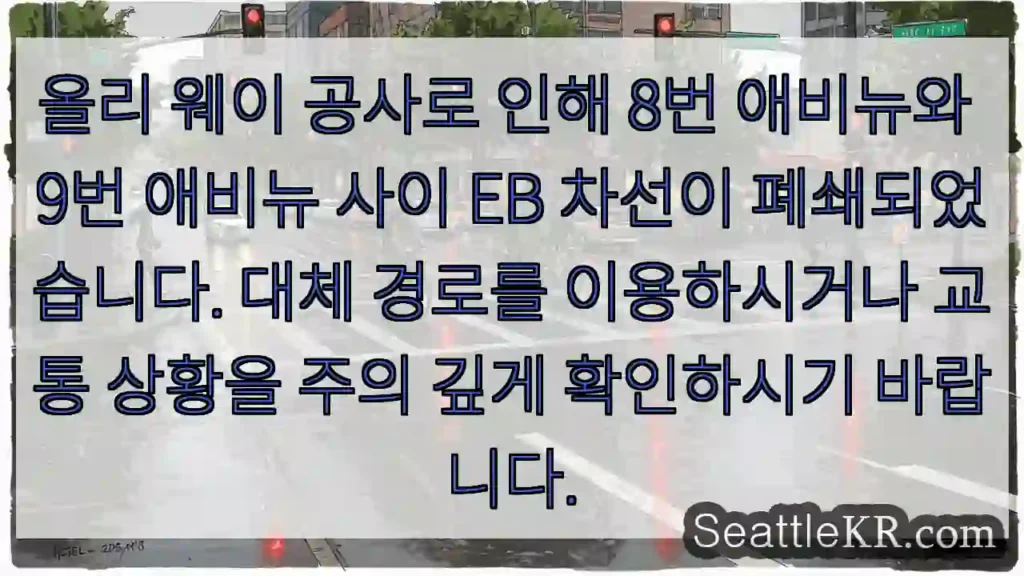 EB 차선 폐쇄! 대체 경로 필요