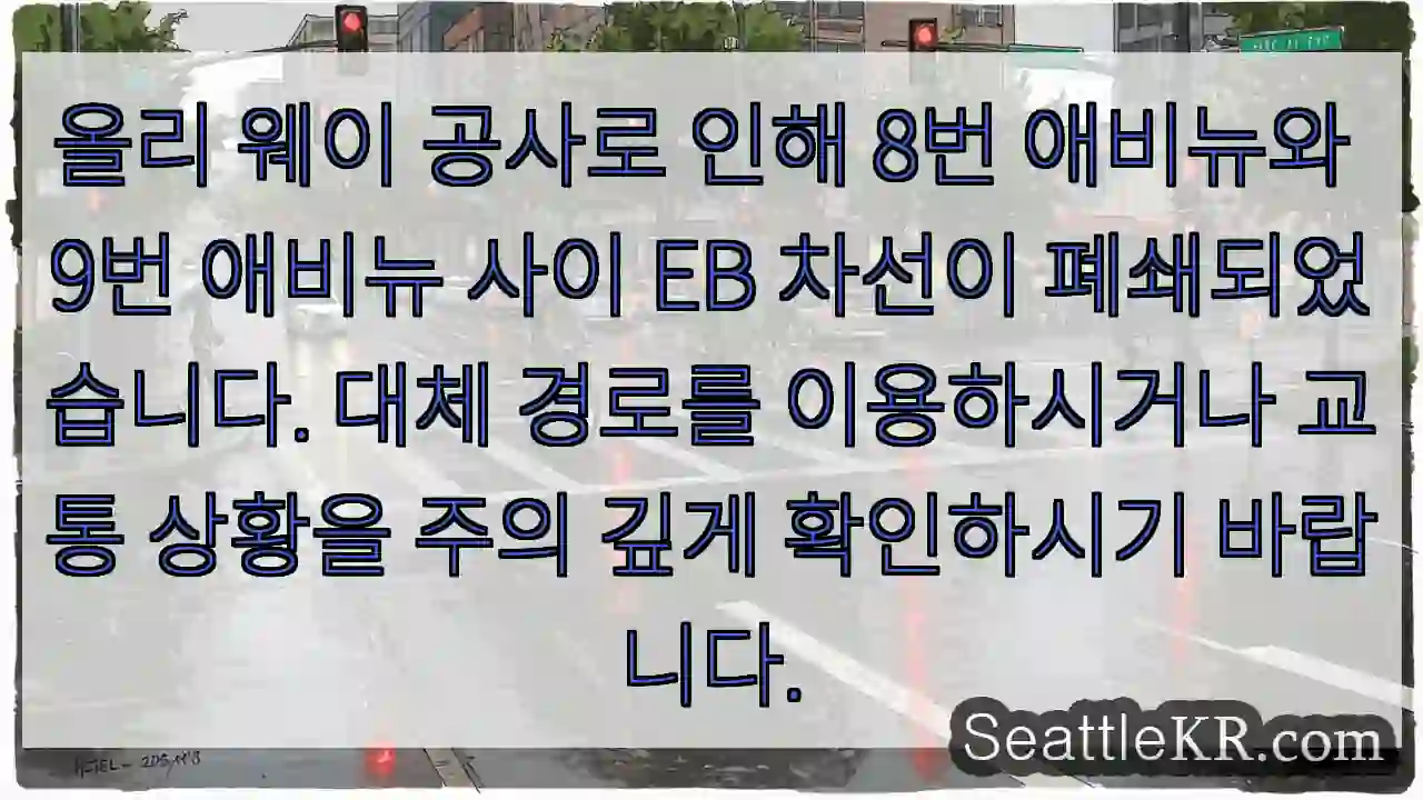 EB 차선 폐쇄! 대체 경로 필요