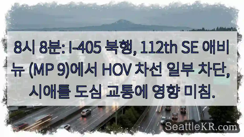 HOV 차선 막힘! 도심 교통 체증 주의