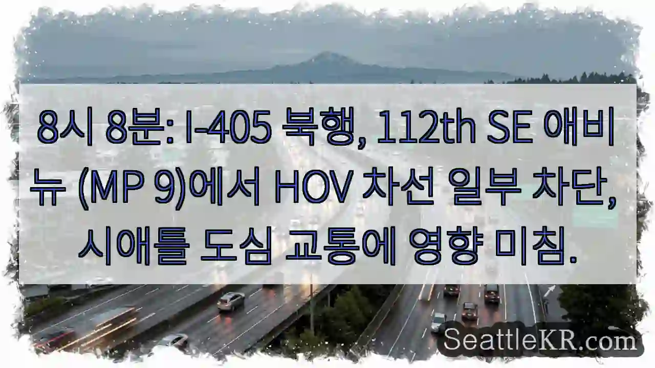 HOV 차선 막힘! 도심 교통 체증 주의