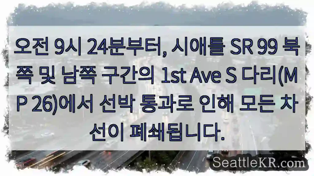 1st Ave S 다리 폐쇄 중! 선박 통과