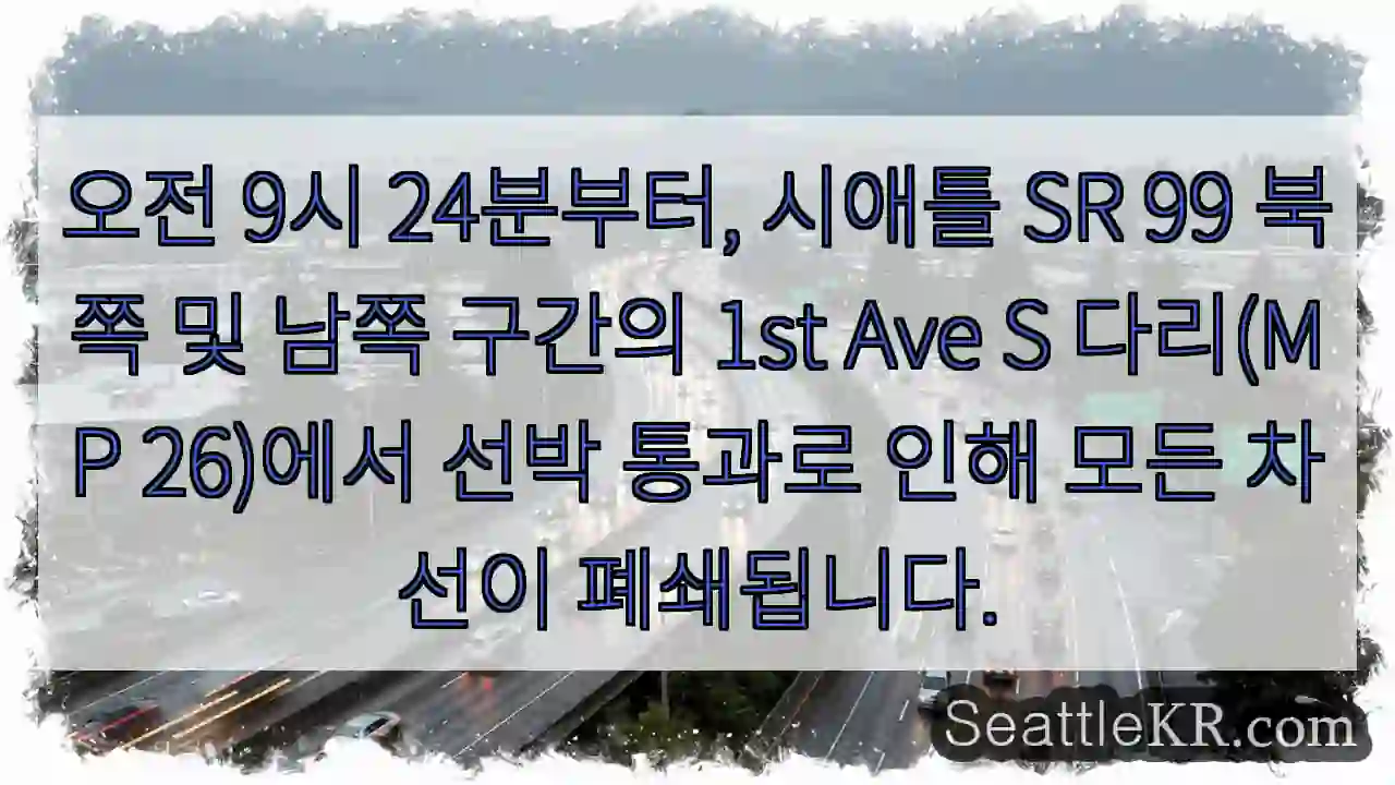 1st Ave S 다리 폐쇄 중! 선박 통과