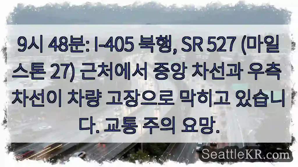 I-405 북행, 차량 고장! 주의!