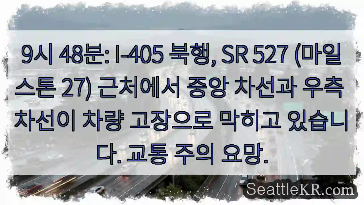 I-405 북행, 차량 고장! 주의!