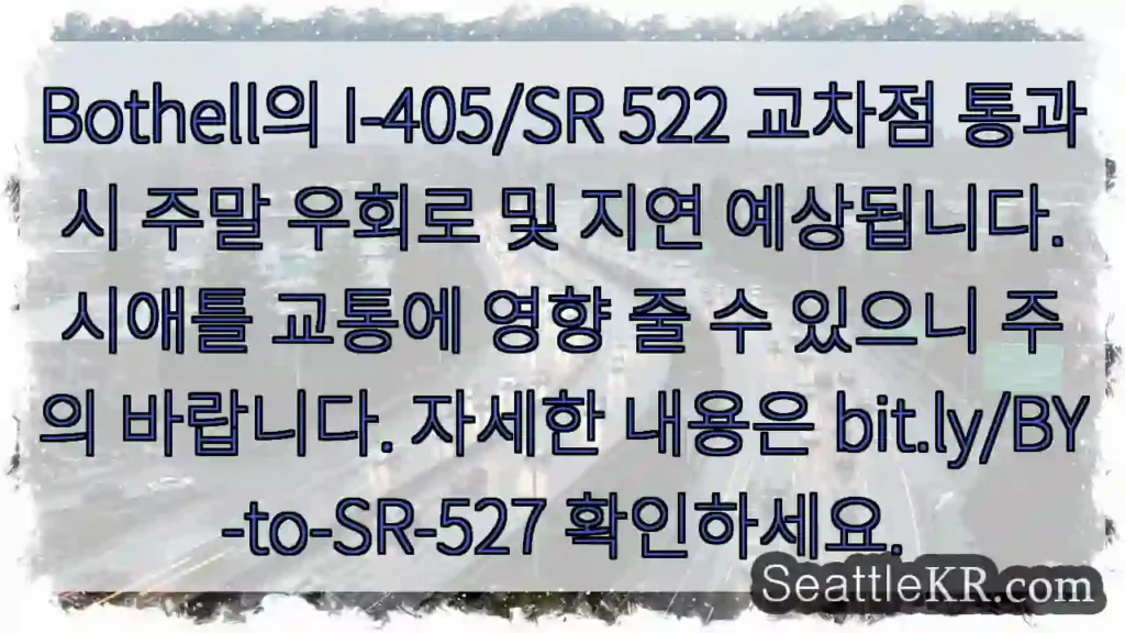 주간 우회로 예상! 주의필요