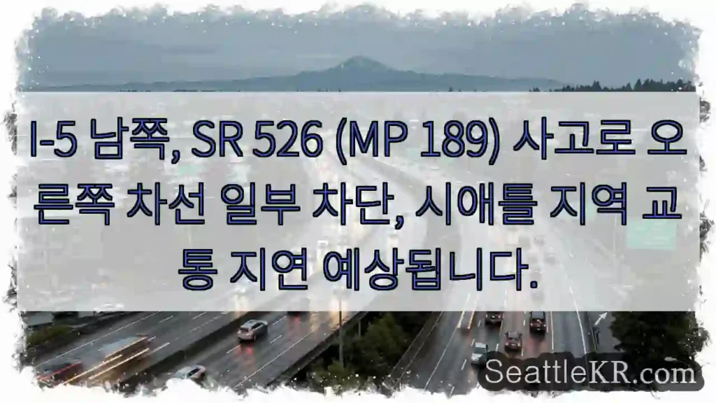 사고! 오른쪽 차선 통행 제한