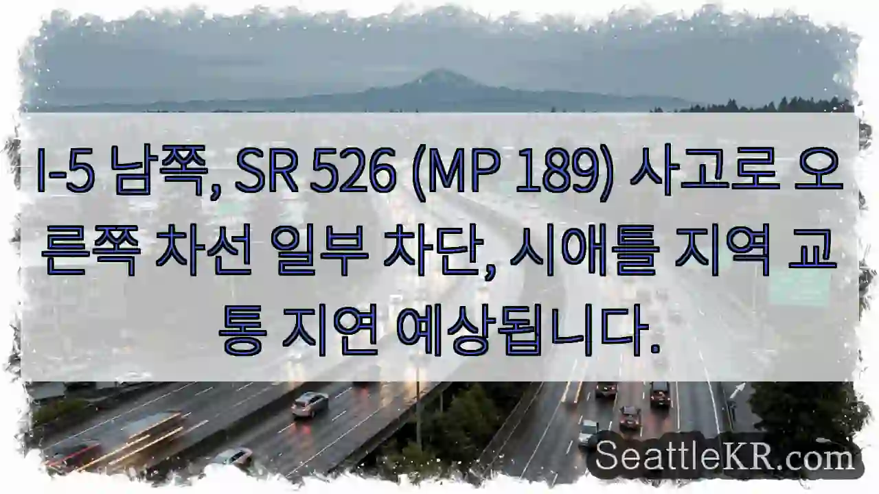 사고! 오른쪽 차선 통행 제한