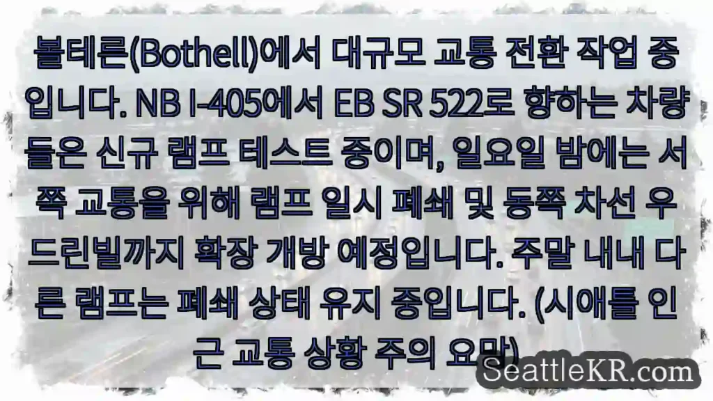 볼테른 교통 변경 중! 램프 테스트 진행