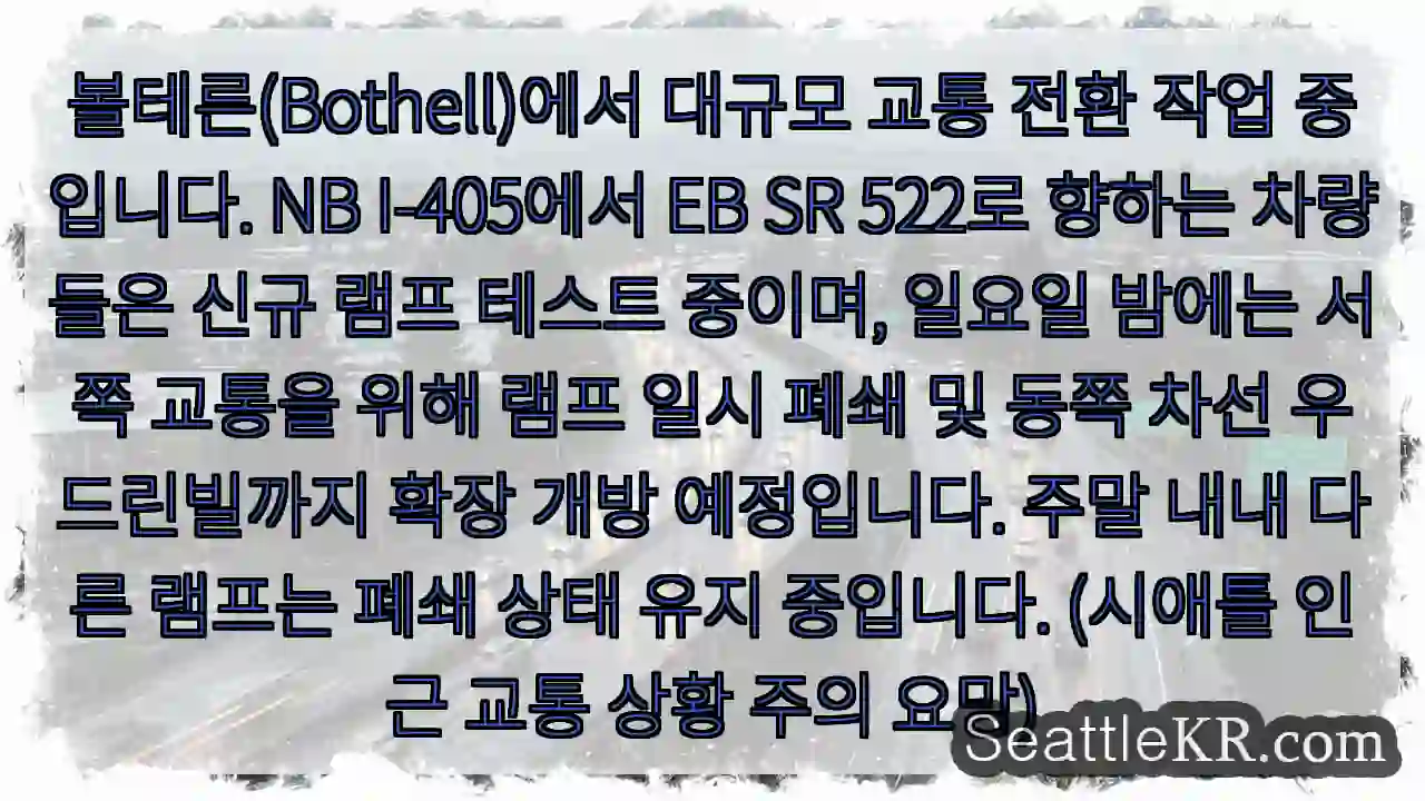 볼테른 교통 변경 중! 램프 테스트 진행