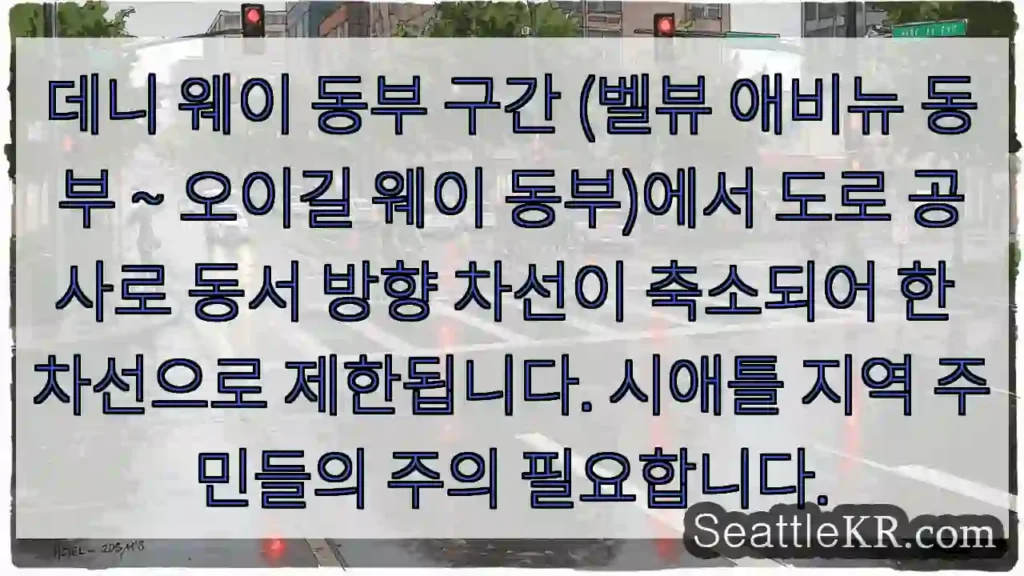 도로 축소! 주의 필요