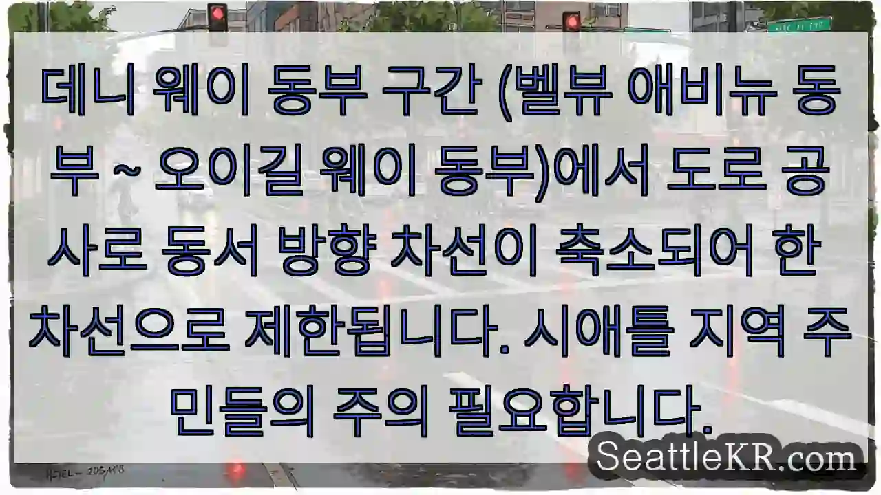 도로 축소! 주의 필요