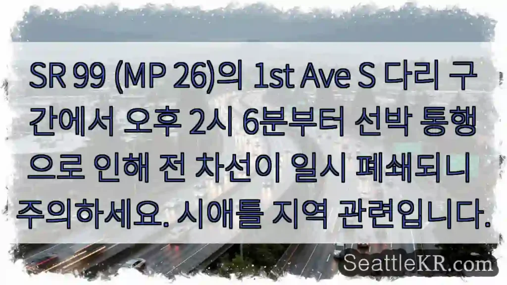 1st Ave S 다리, 선박통행으로 차선폐쇄!