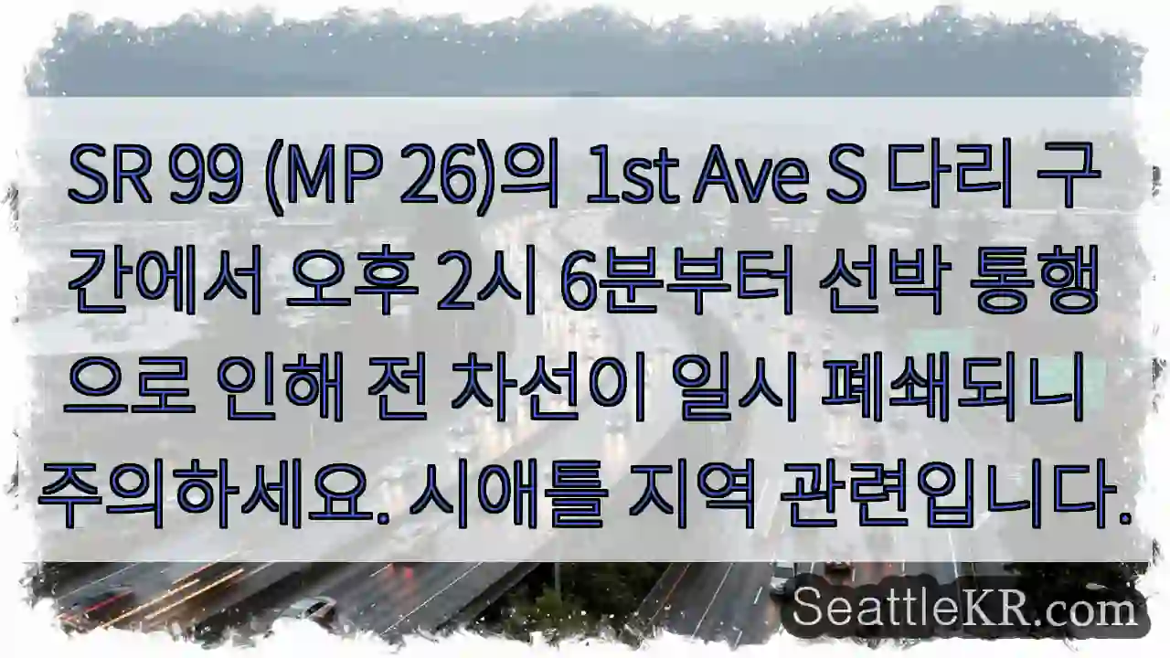 1st Ave S 다리, 선박통행으로 차선폐쇄!