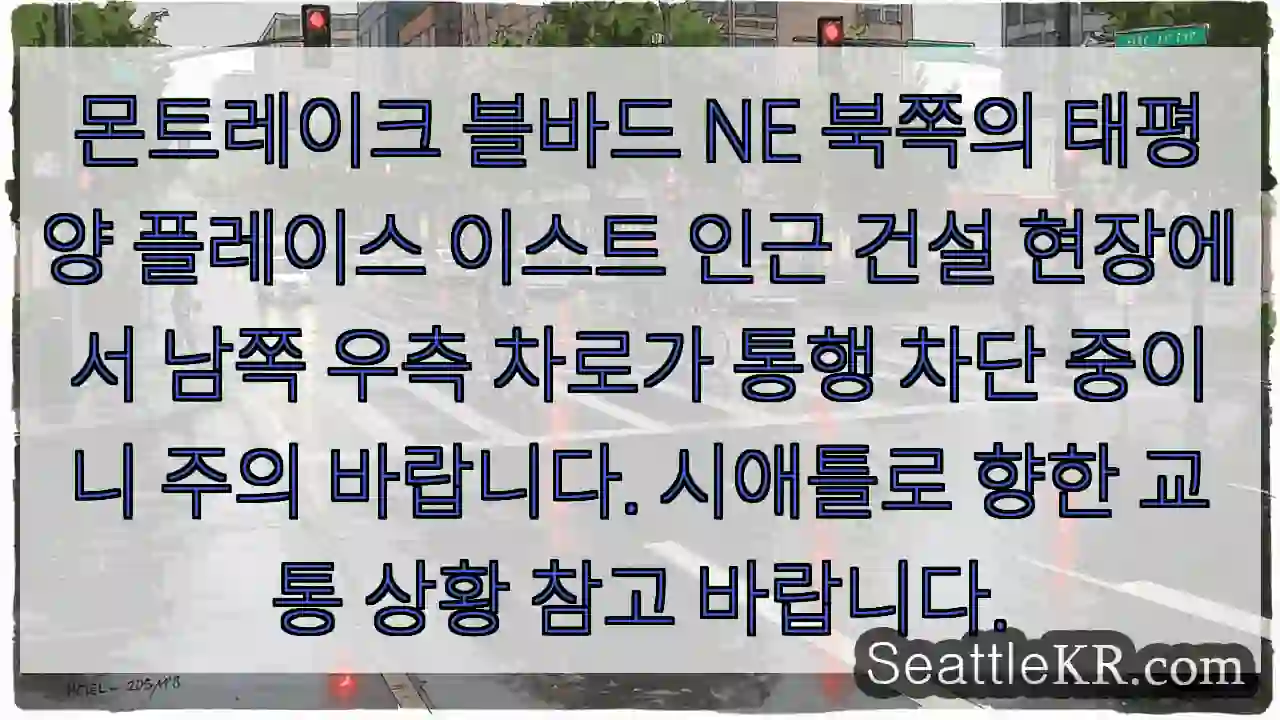 남쪽 차로 통행 차단! 주의!