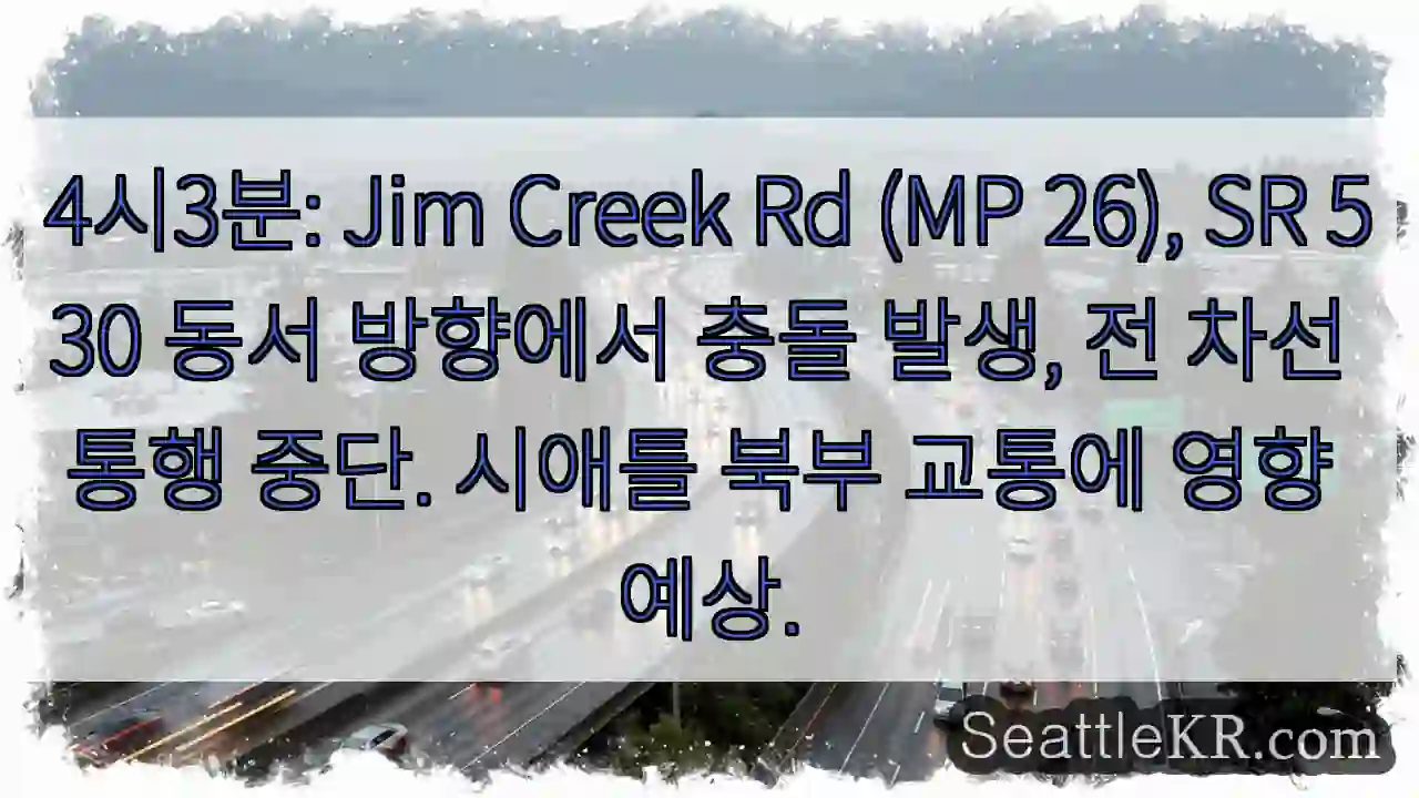 충돌! Jim Creek Rd 전 차선 중단