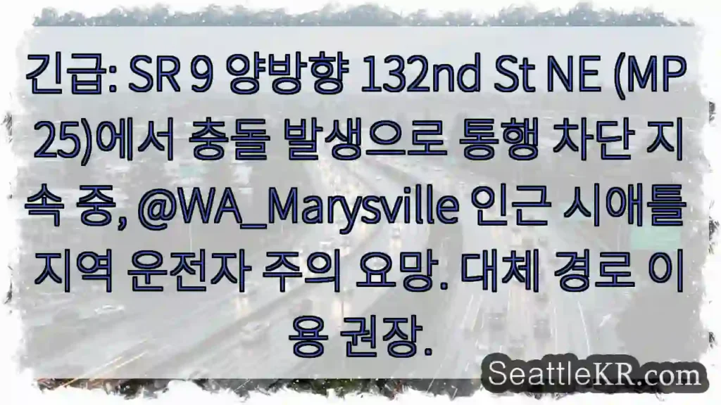 충돌! 132nd St NE 통행 제한