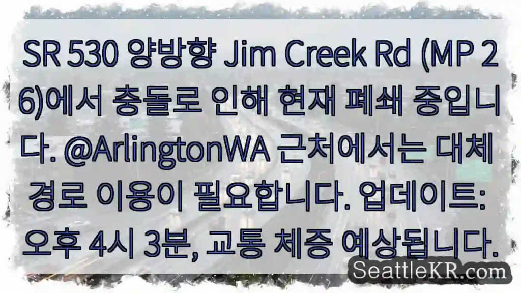 교차로 Jim Creek Rd 폐쇄! 대체 경로 필요