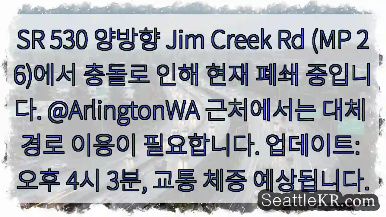 교차로 Jim Creek Rd 폐쇄! 대체 경로 필요