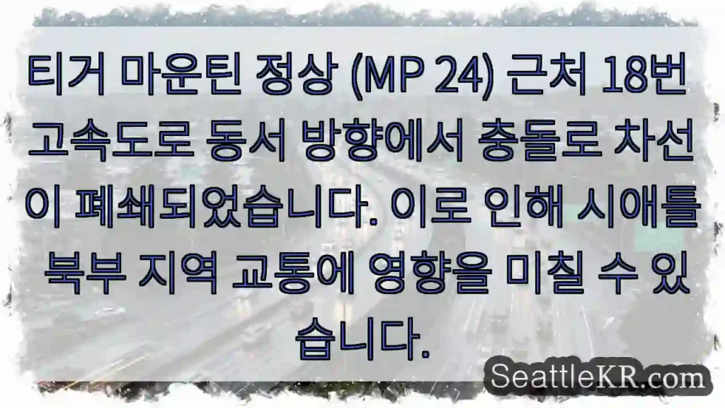 티거 마운틴 충돌! 차선 폐쇄