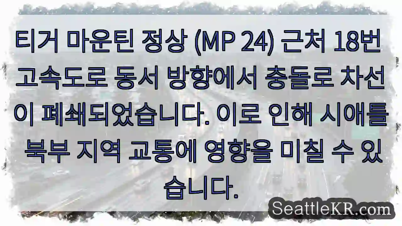 티거 마운틴 충돌! 차선 폐쇄