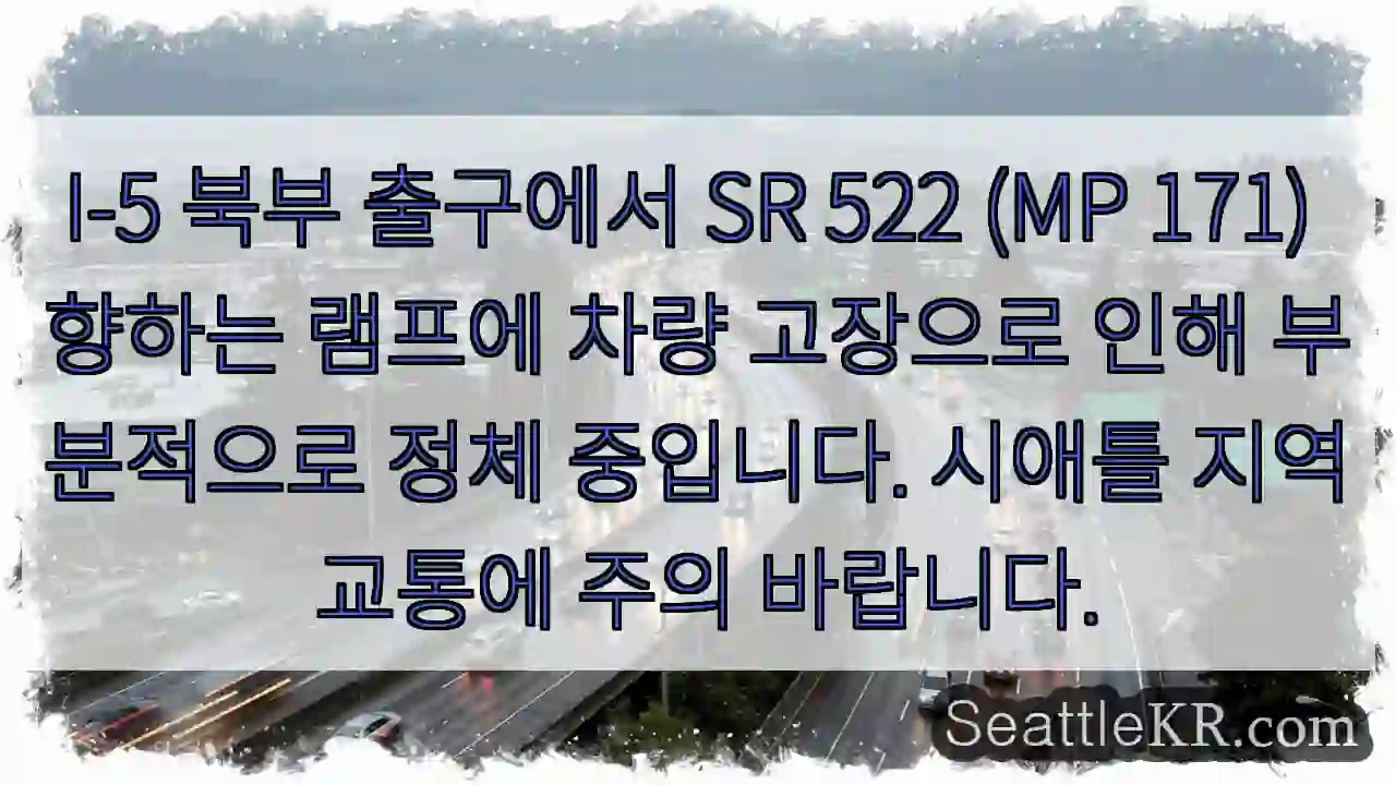 고장 차량, I-5 SR 522 램프 정체
