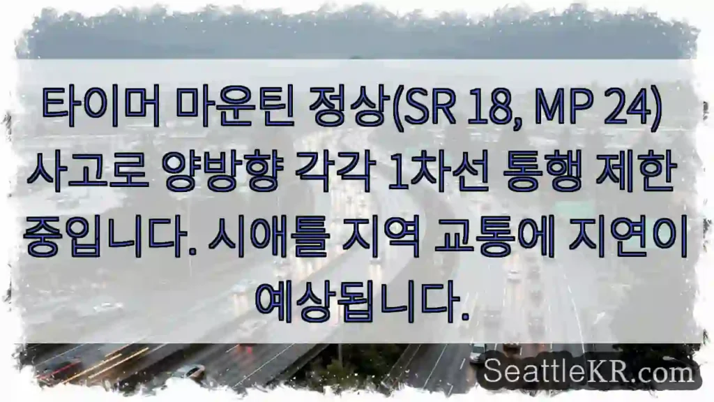 등산로 사고, 통행 1차선 제한!