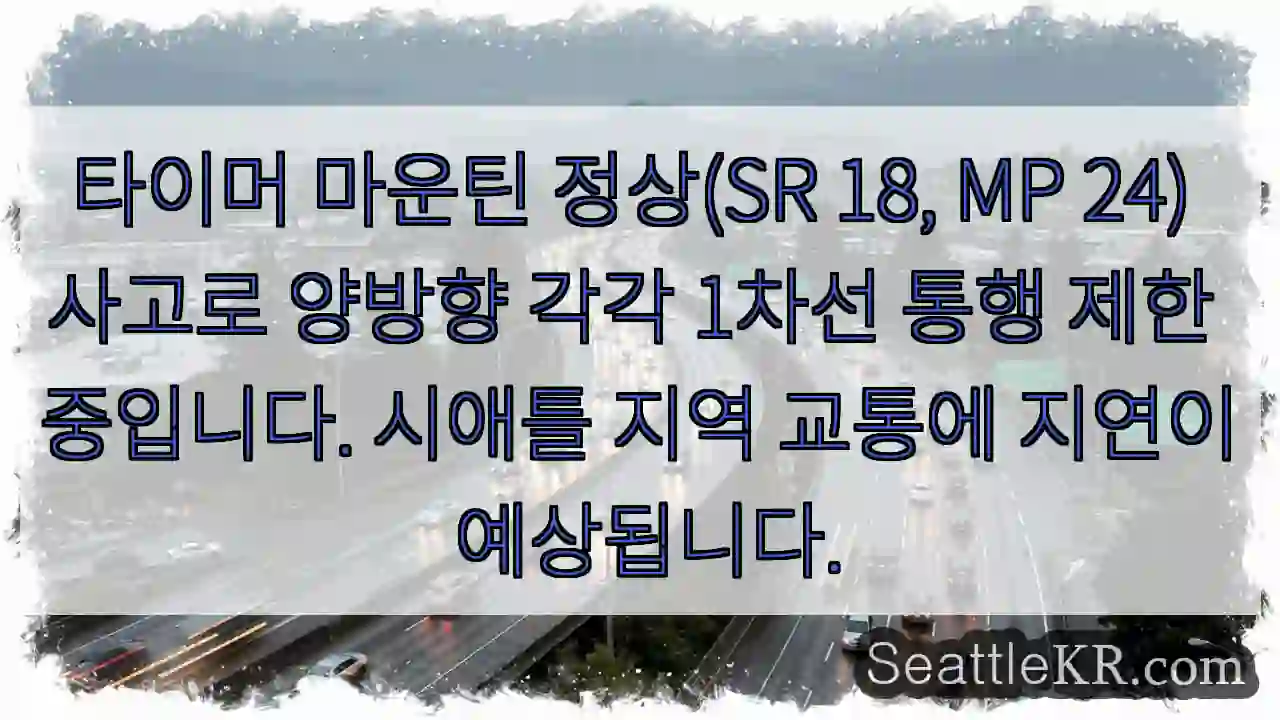등산로 사고, 통행 1차선 제한!