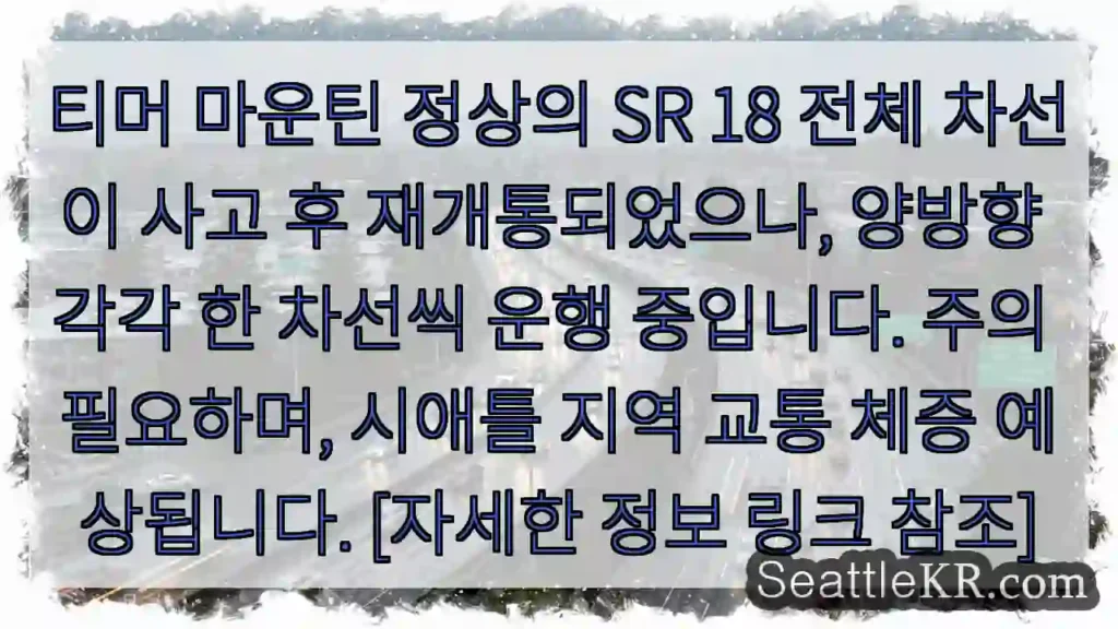 주의: 양방향 한 차선 운행 중