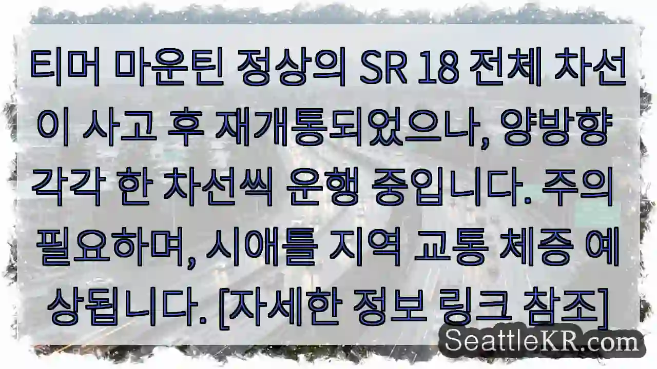 주의: 양방향 한 차선 운행 중