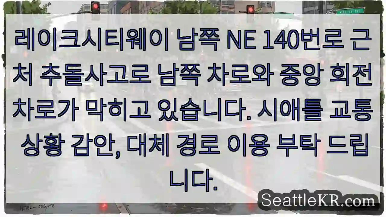 사고구간, 우회필요