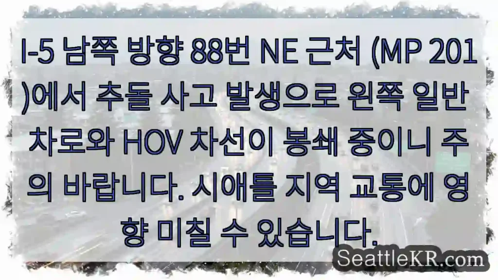 5 NE (MP 201) 충돌! 좌행 차단