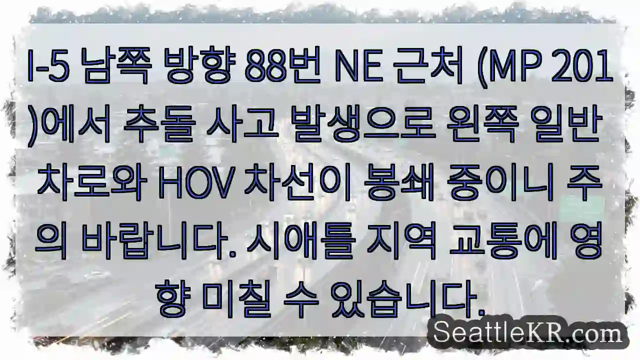 5 NE (MP 201) 충돌! 좌행 차단