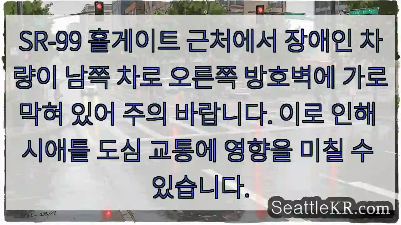 주의: 홀게이트, 남쪽 차로 사고 위험