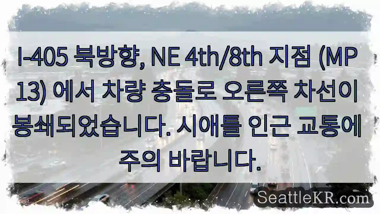 충돌! 405 북향 8th 차선 봉쇄