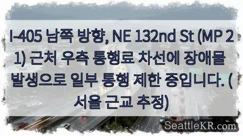 장애물, 통행 제한! 오른쪽 차선 주의