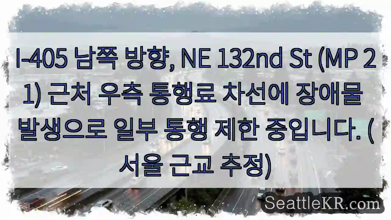 장애물, 통행 제한! 오른쪽 차선 주의