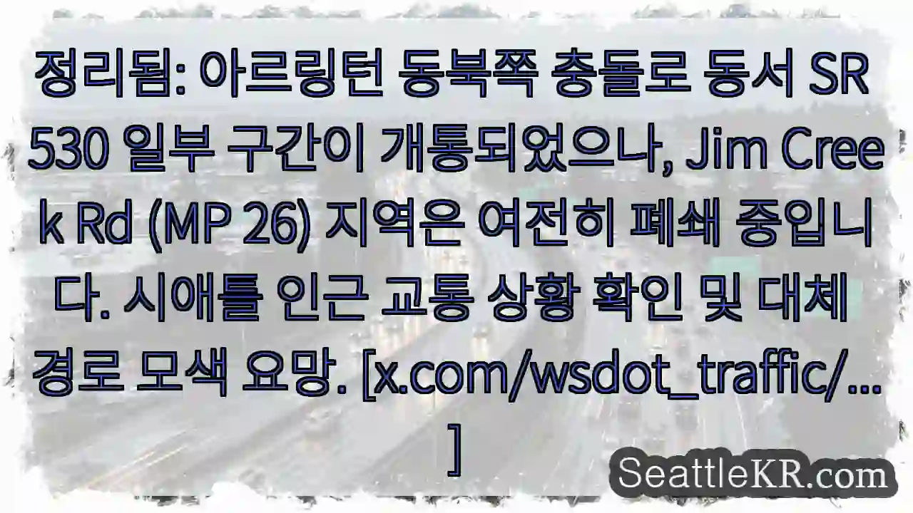 동서 SR 530 일부 개방