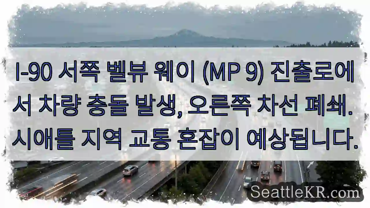 충돌! 차선 폐쇄, 혼잡 예상