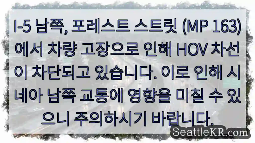 고장 차량, HOV 차선 차단!