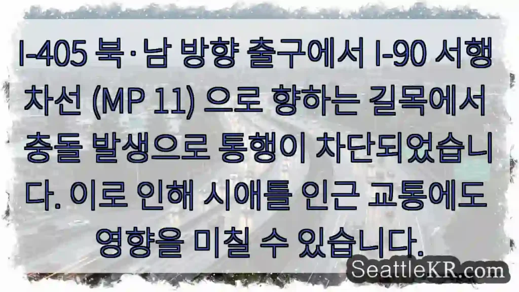 충돌! I-405 → I-90 차단