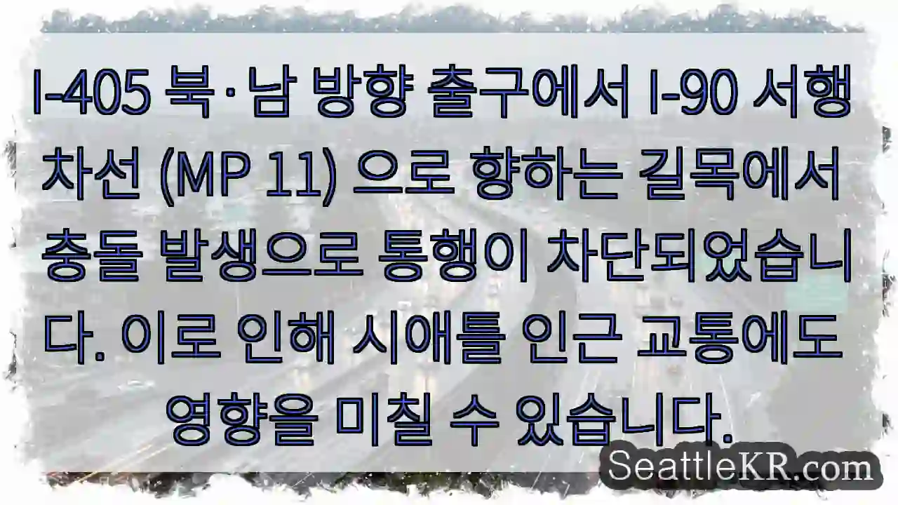 충돌! I-405 → I-90 차단