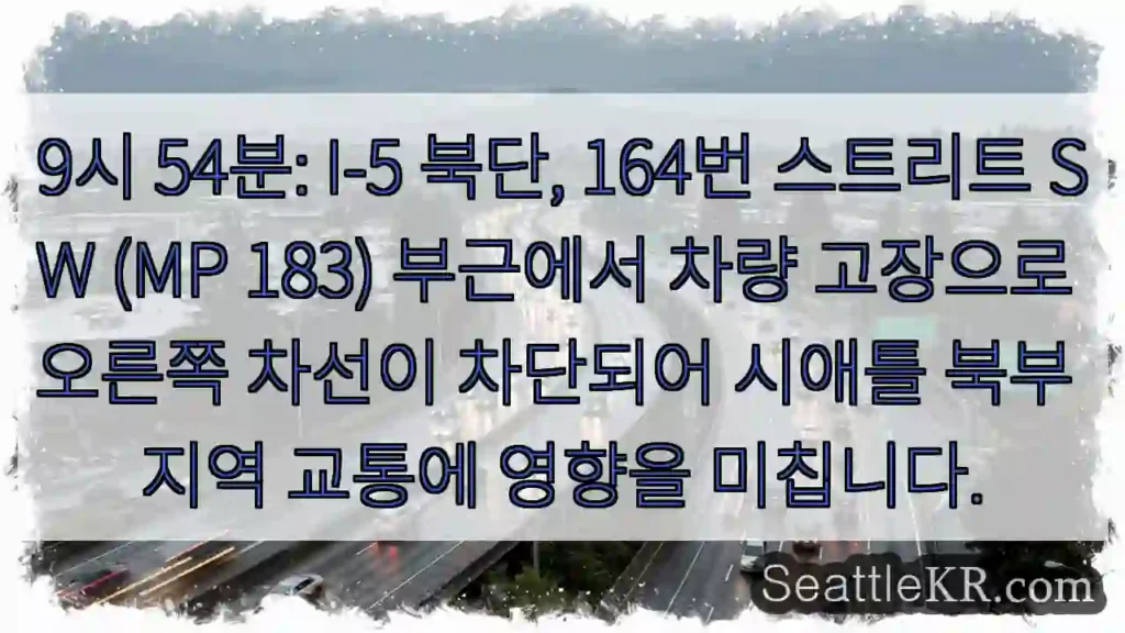 고장 차량! 164번 스트리트 차단
